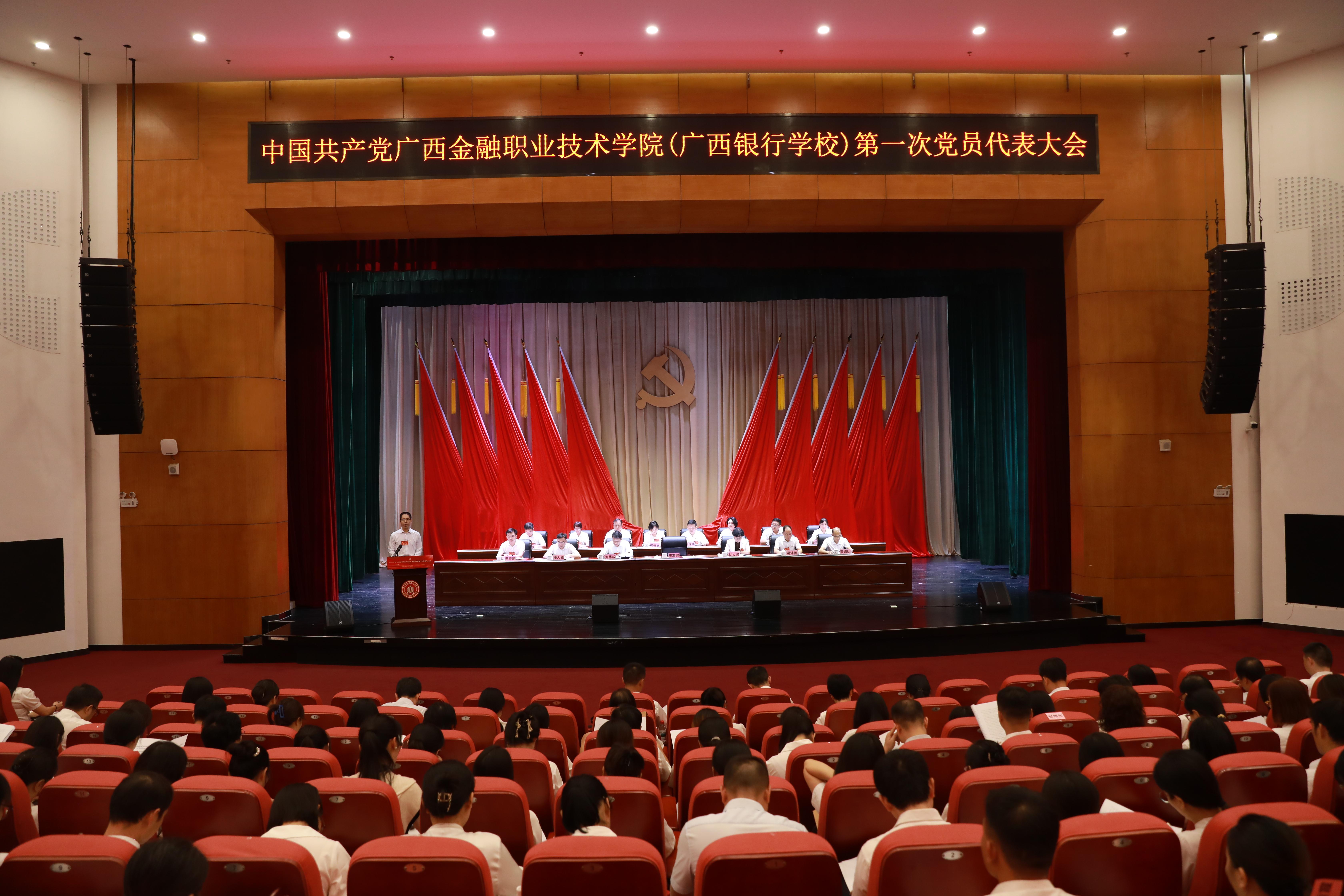 中国共产党beat365官方网站（广西银行学校）第...